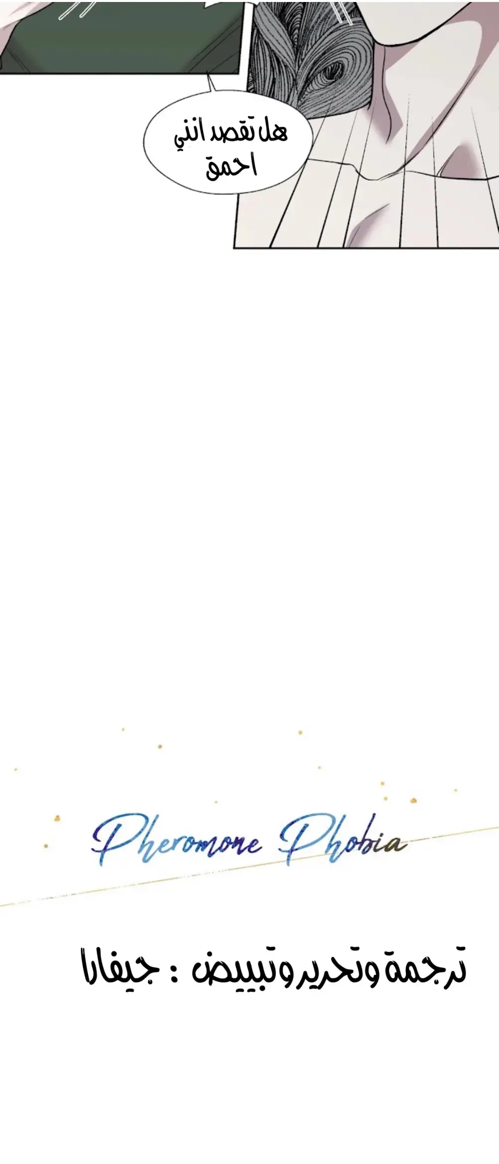 رهاب الفيرمون – الفصل 8 page 8